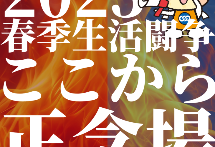 闘争真っ只中の #2025春季生活闘争 まさに正念場！
